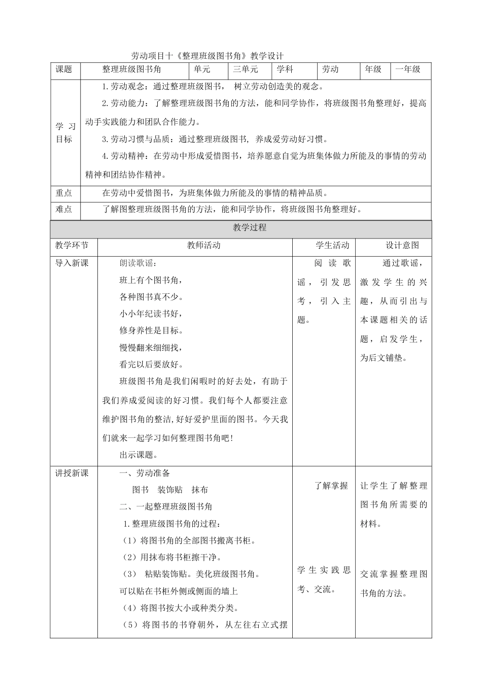 【核心素养目标】人教版《劳动教育》一下 劳动项目十《整理班级图书角》教案.doc_第1页