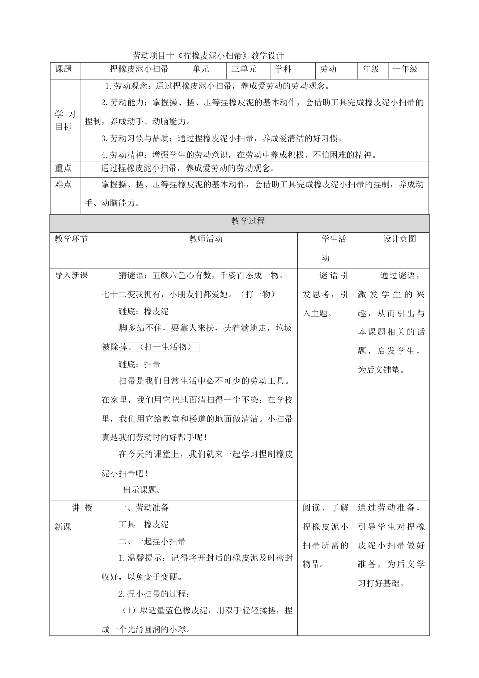 【人教版】《劳动教育实践活动手册》1年级上册 第三章 校园劳动 我能行 劳动项目十《捏橡皮泥小扫帚》 教案.doc_第1页