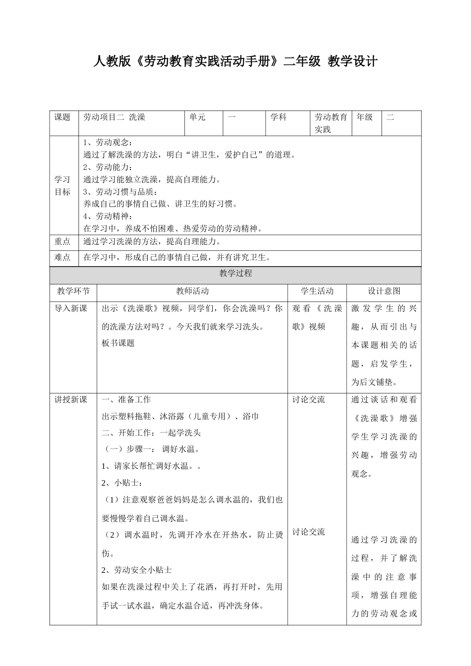【核心素养目标】《劳动教育》二下 劳动项目二 洗澡  教学设计.doc_第1页