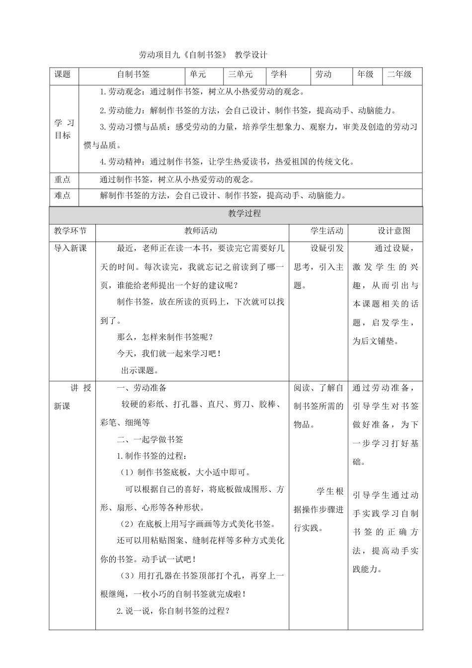 【核心素养目标】人教版《劳动教育》二上 劳动项目九《自制书签》教案.doc_第1页