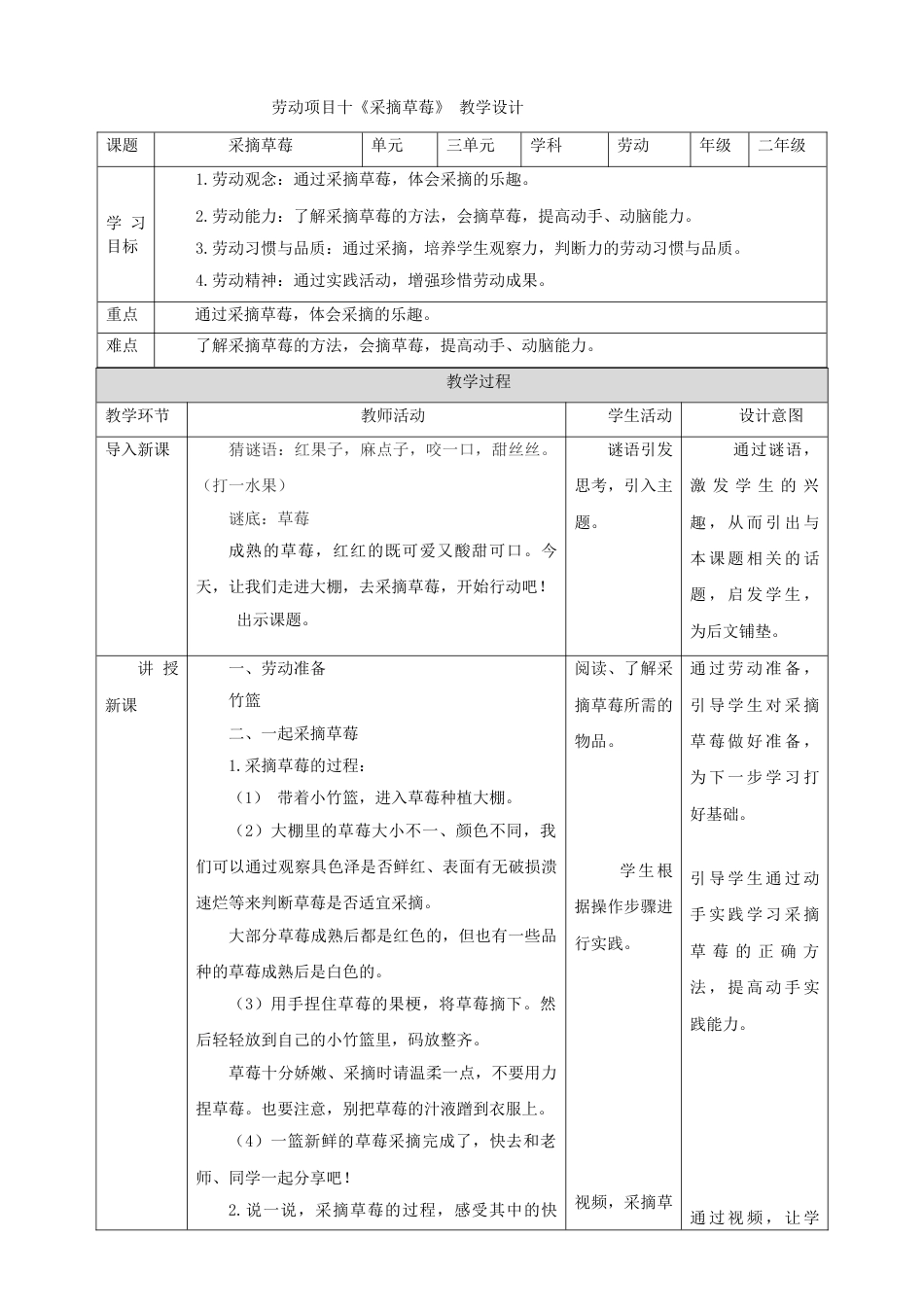 【核心素养目标】人教版《劳动教育》二上 劳动项目十《采摘草莓》教案.doc_第1页