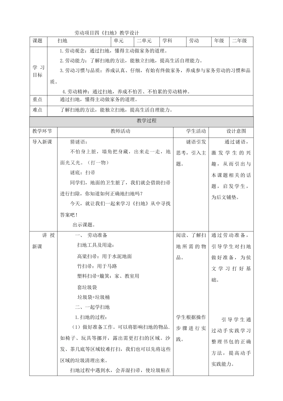 【核心素养目标】人教版《劳动教育》二上 劳动项目四《扫地》 教案.doc_第1页