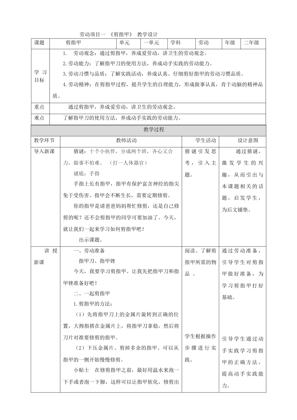【核心素养目标】人教版《劳动教育》二上 劳动项目一 《剪指甲》教案.doc_第1页