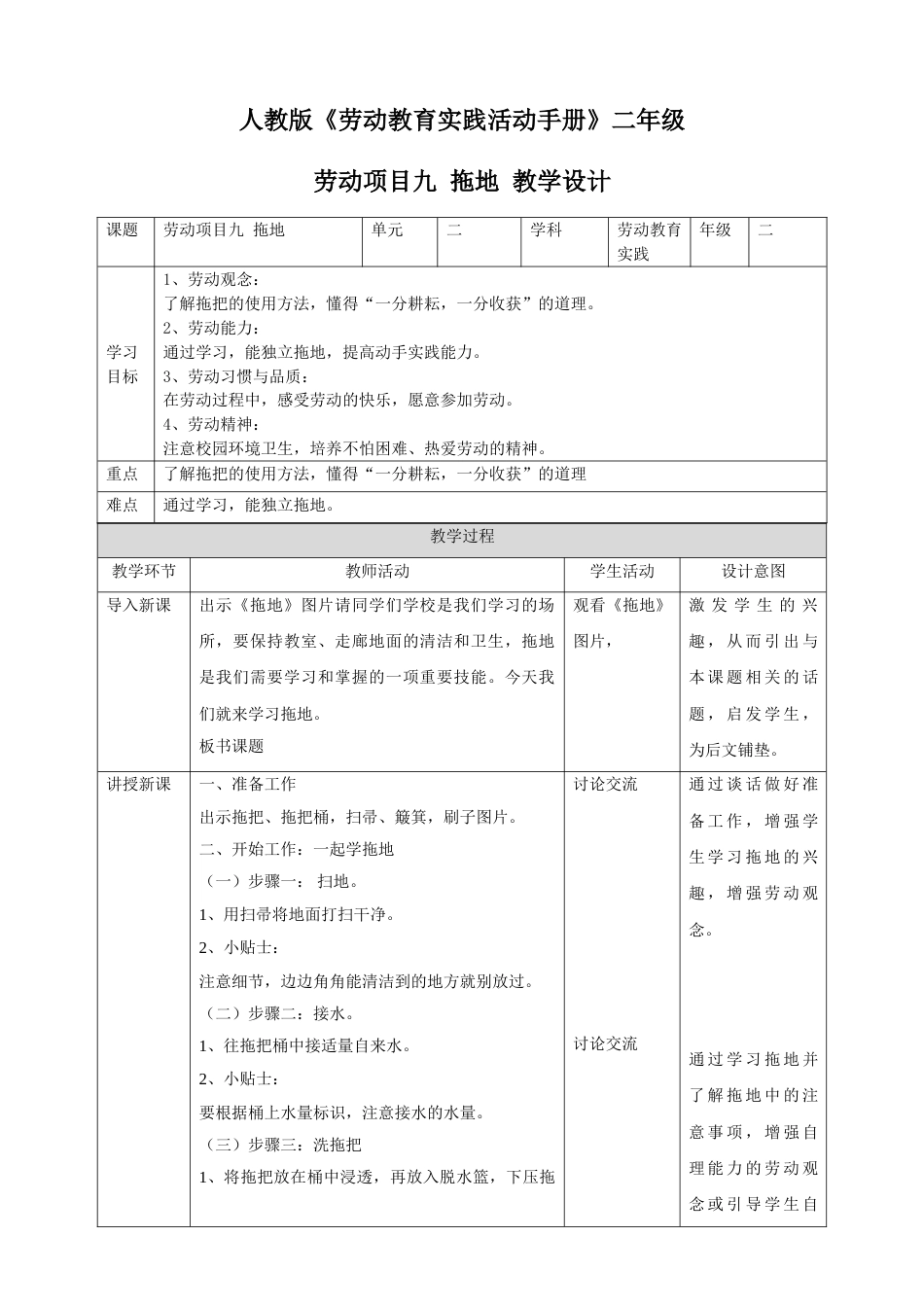 【核心素养目标】人教版《劳动教育》二下 劳动项目九 拖地 教学设计.doc_第1页