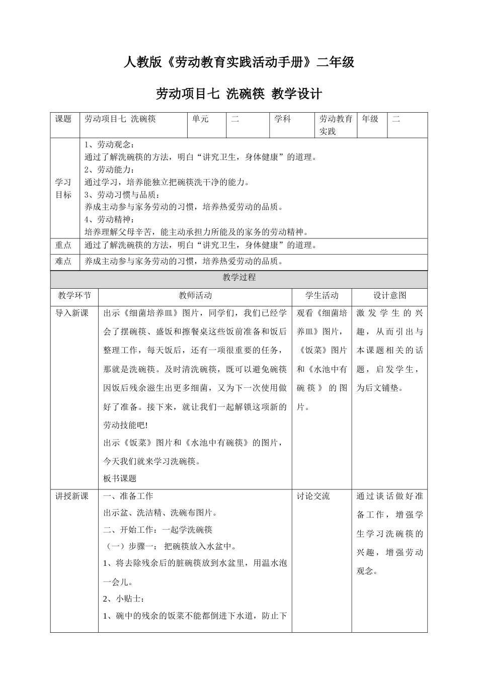 【核心素养目标】人教版《劳动教育》二下 劳动项目七  洗碗筷  教学设计.doc_第1页