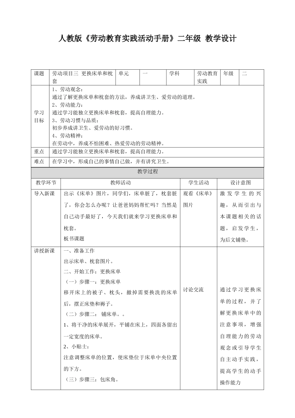 【核心素养目标】人教版《劳动教育》二下 劳动项目三 更换床单和枕套  教学设计.doc_第1页