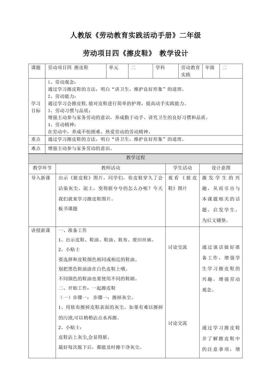 【核心素养目标】人教版《劳动教育》二下 劳动项目四 擦皮鞋 教学设计.doc_第1页