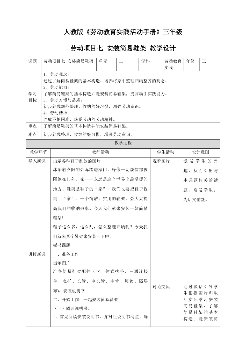 【核心素养目标】《劳动教育》三下 劳动项目七 安装简易鞋架 教学设计.doc_第1页