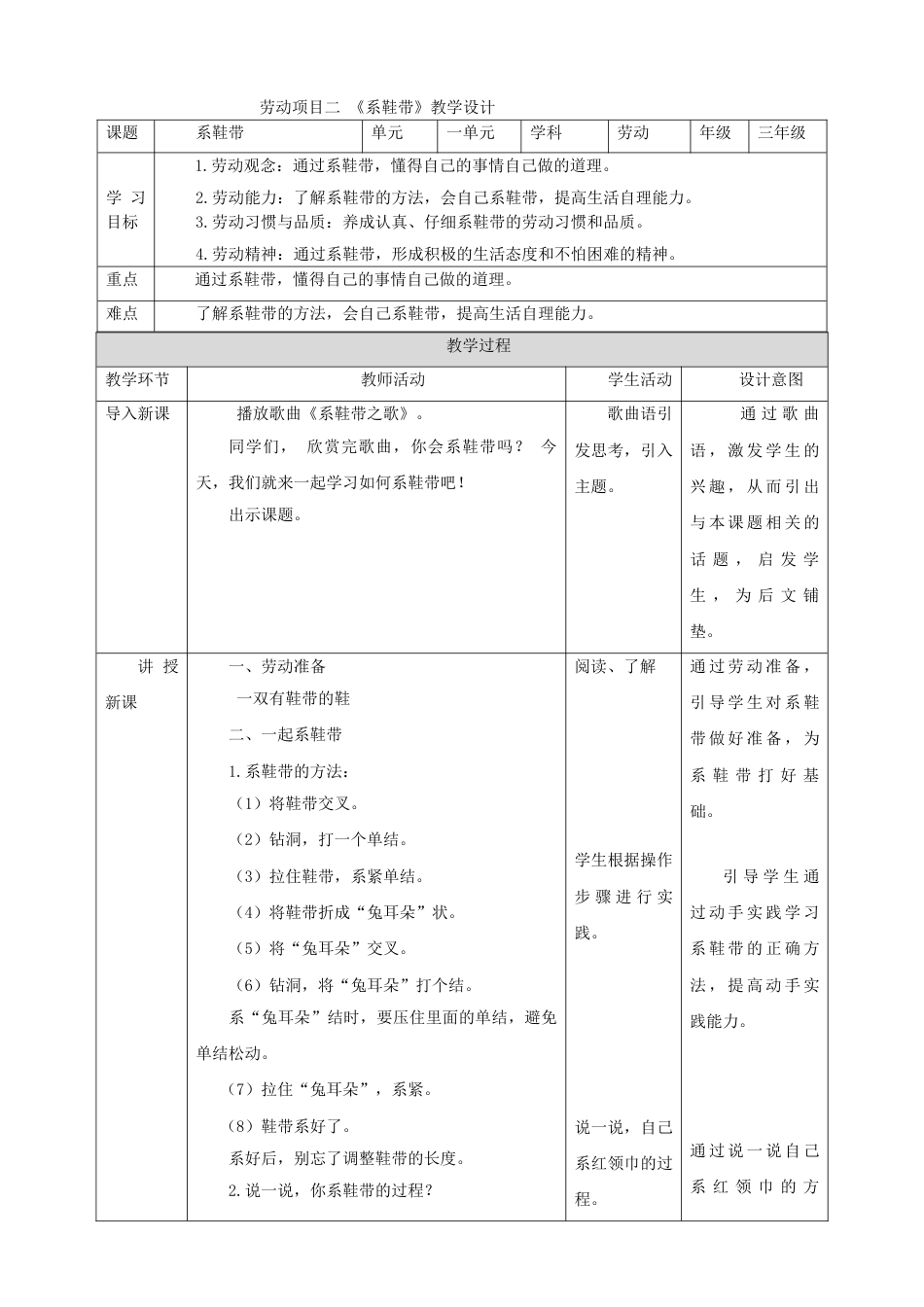 【核心素养目标】人教版《劳动教育》三上 劳动项目二《系鞋带》 教案.doc_第1页