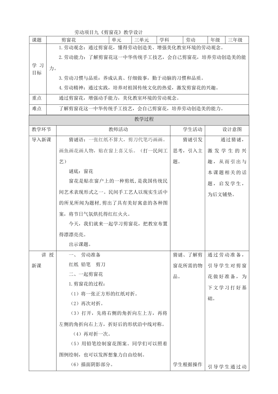 【核心素养目标】人教版《劳动教育》三上 劳动项目九《剪窗花》教案.doc_第1页