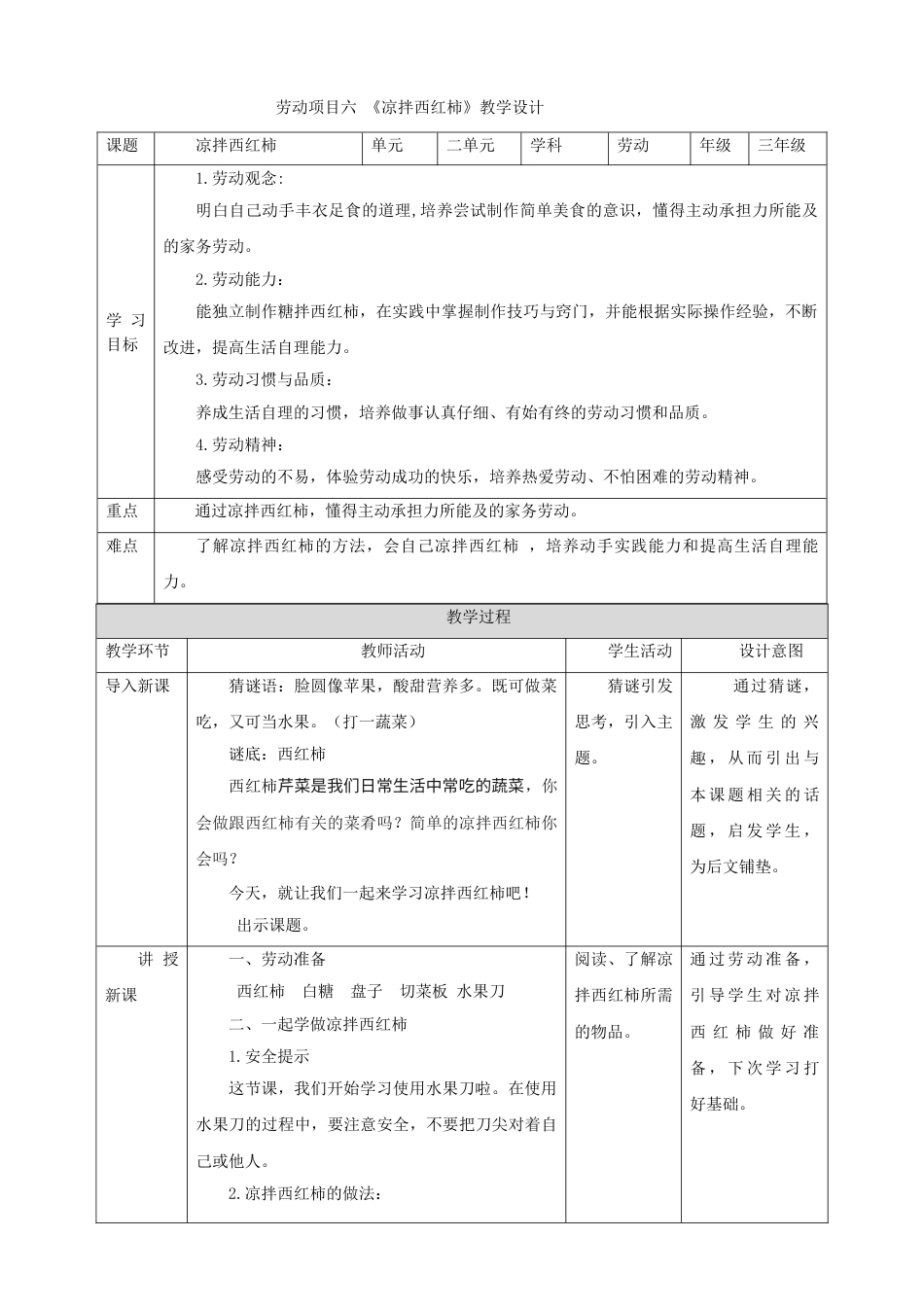 【核心素养目标】人教版《劳动教育》三上 劳动项目六《凉拌西红柿》教案.doc_第1页