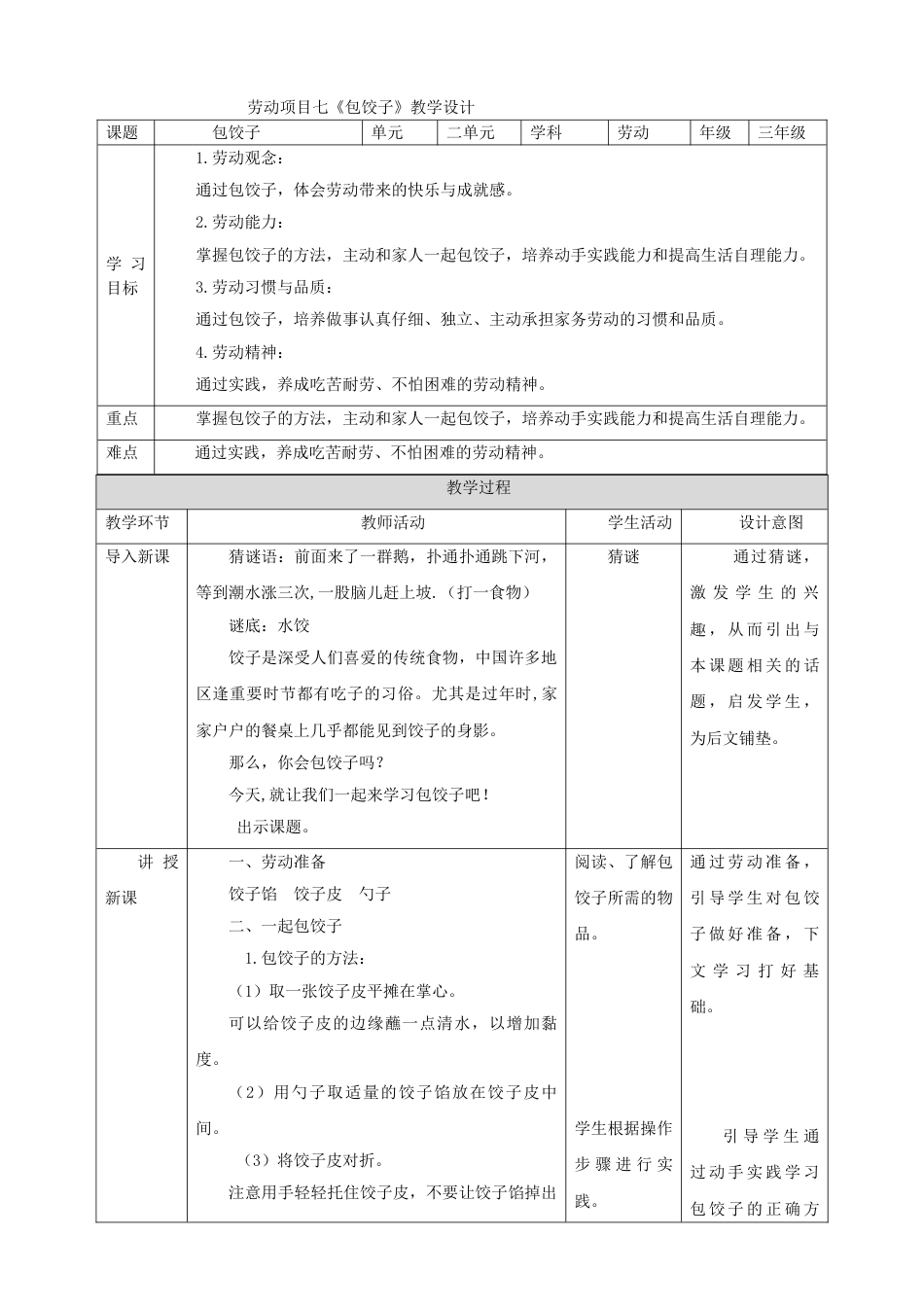 【核心素养目标】人教版《劳动教育》三上 劳动项目七《包饺子》教案.doc_第1页
