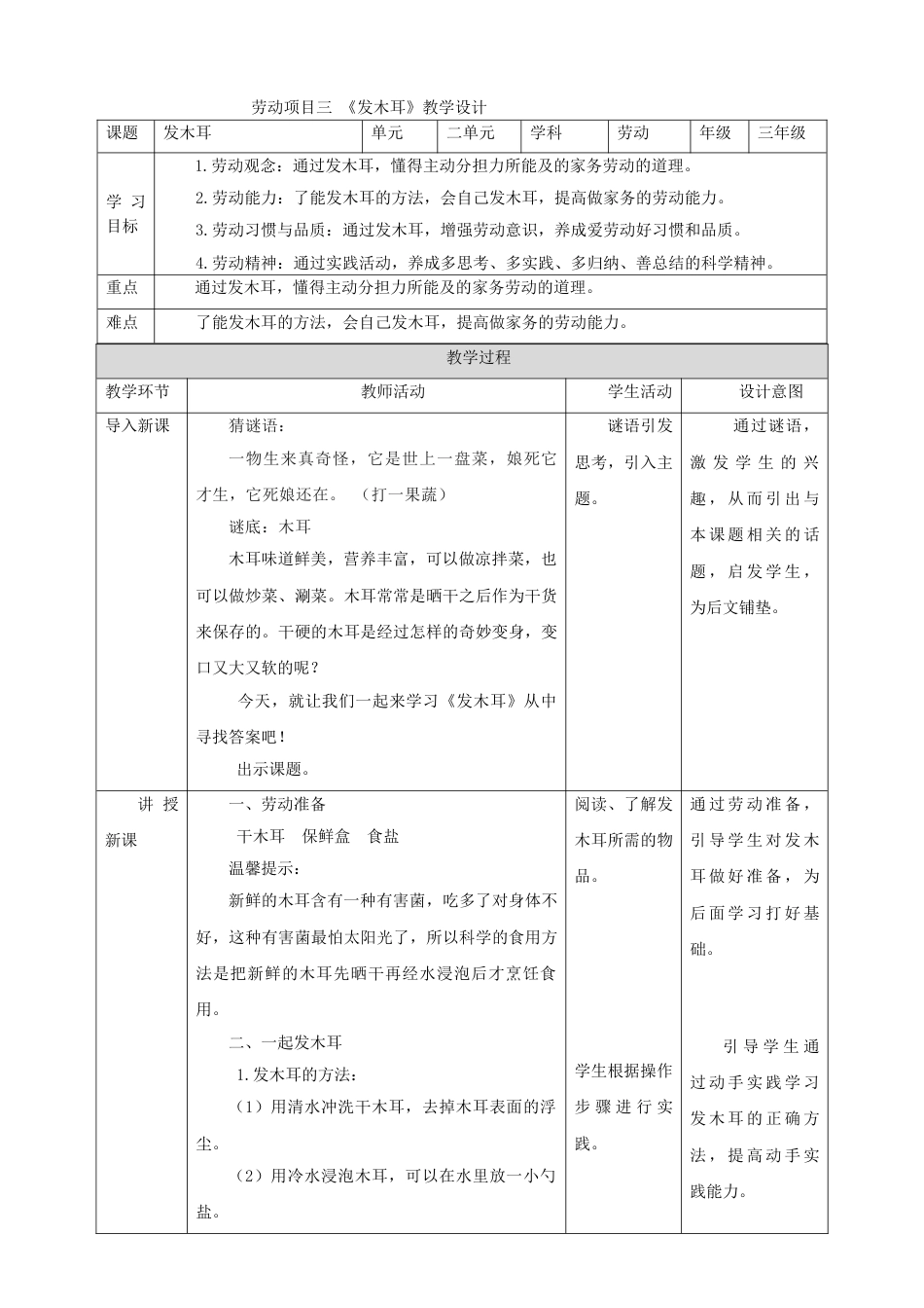 【核心素养目标】人教版《劳动教育》三上 劳动项目三《发木耳》教案.doc_第1页