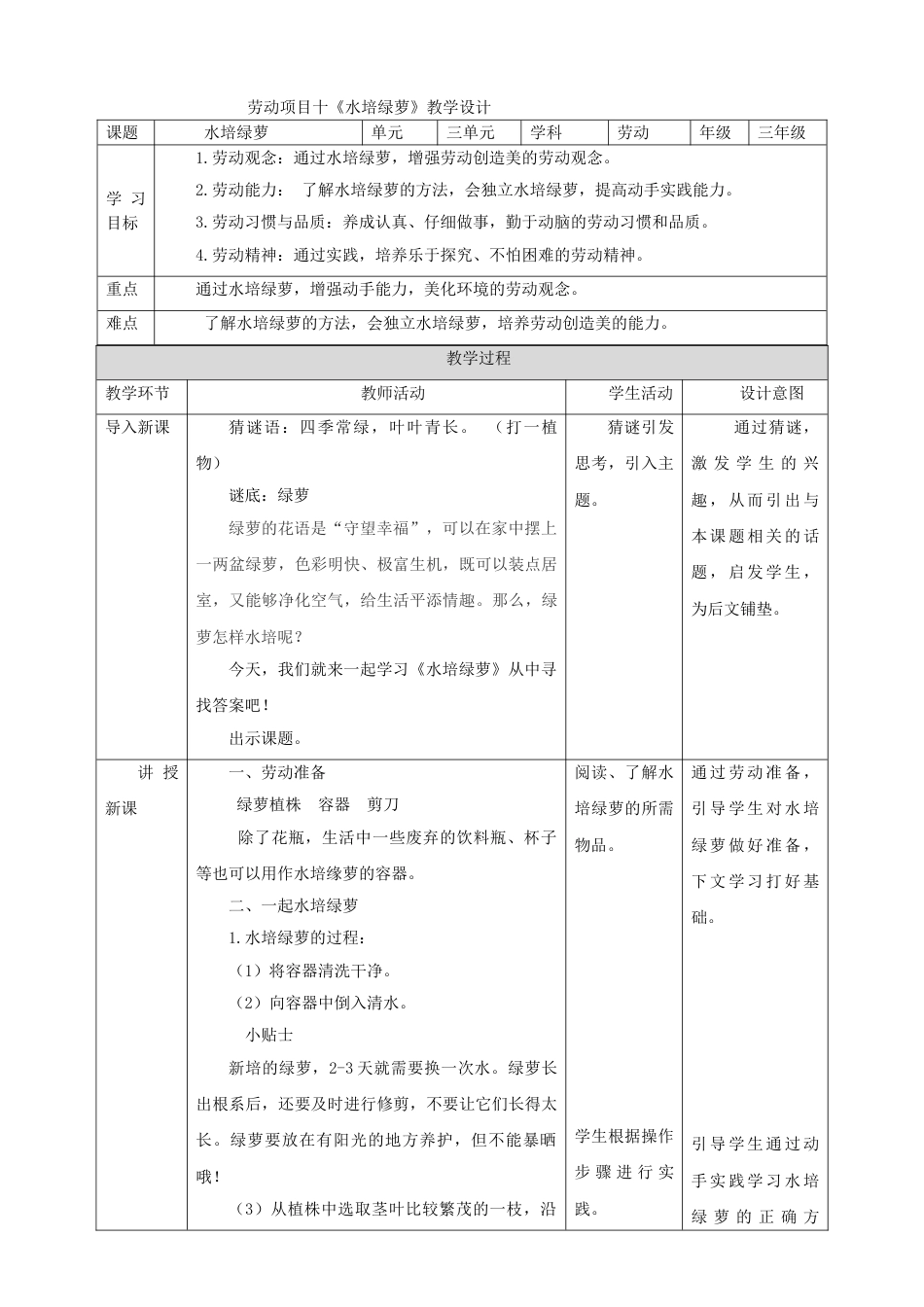 【核心素养目标】人教版《劳动教育》三上 劳动项目十《水培绿萝》教案.doc_第1页