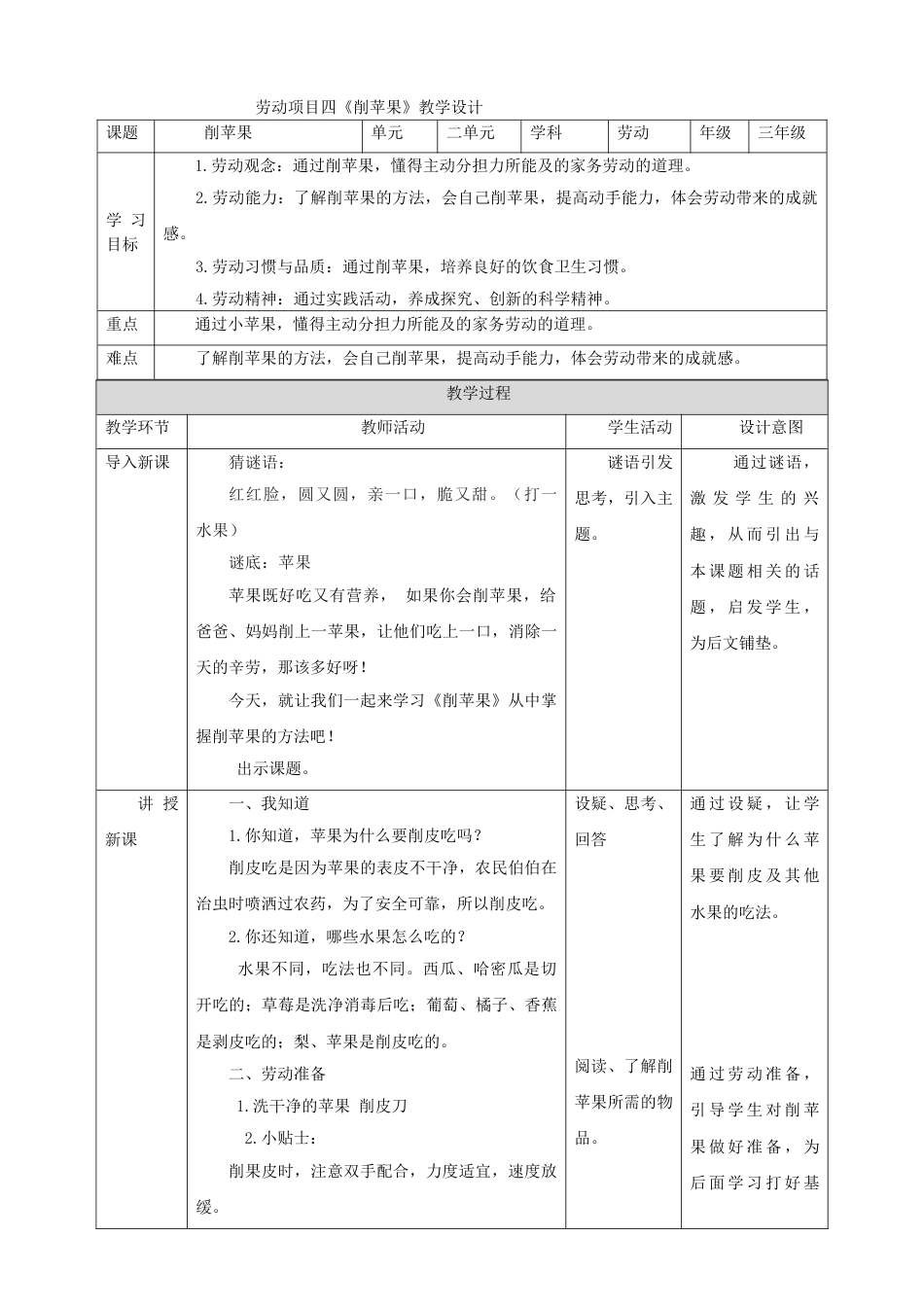 【核心素养目标】人教版《劳动教育》三上 劳动项目四《削苹果》教案.doc_第1页
