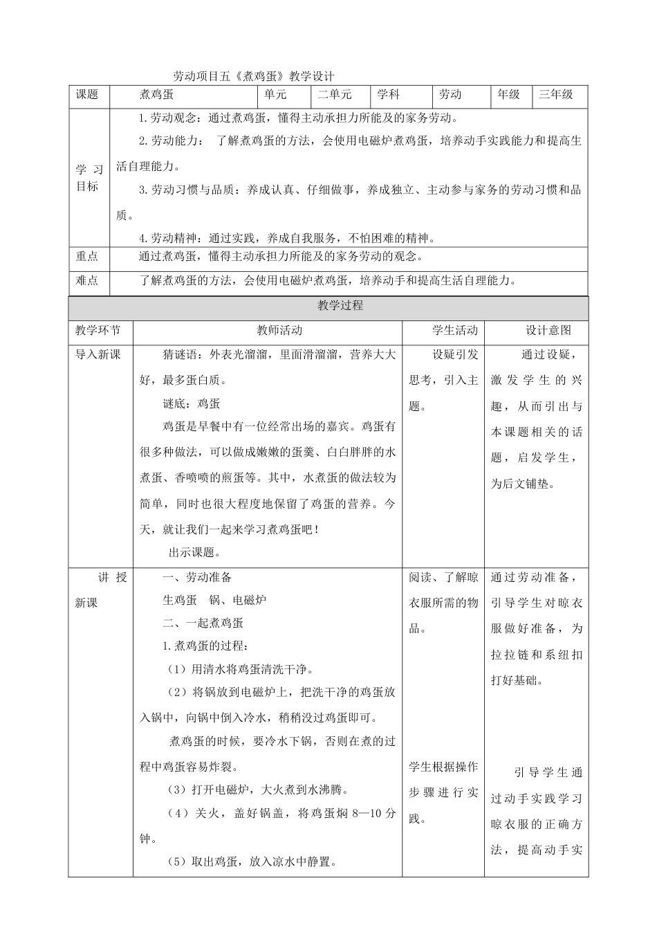 【核心素养目标】人教版《劳动教育》三上 劳动项目五《煮鸡蛋》教案.doc_第1页