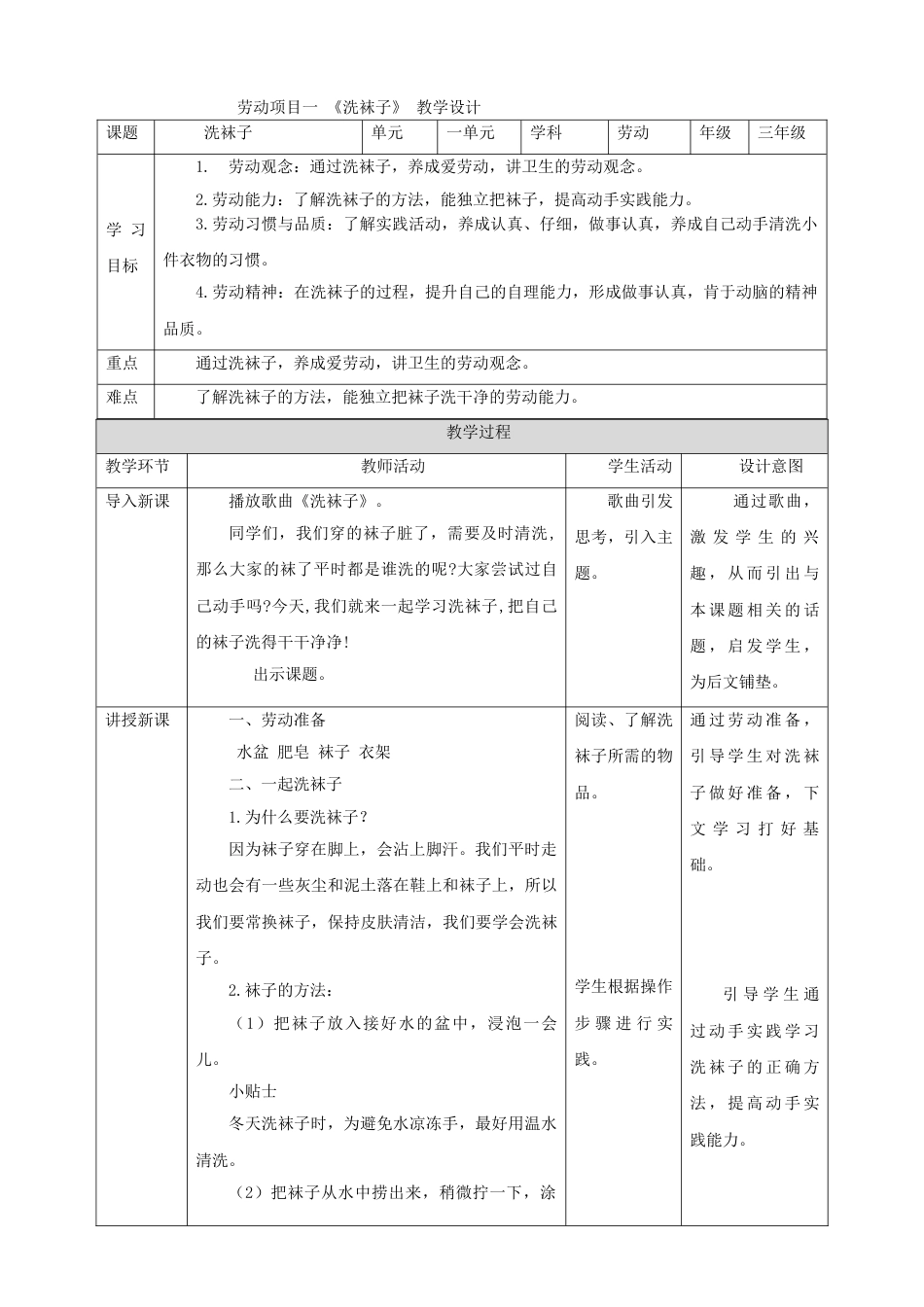 【核心素养目标】人教版《劳动教育》三上 劳动项目一 《洗袜子》教案.doc_第1页