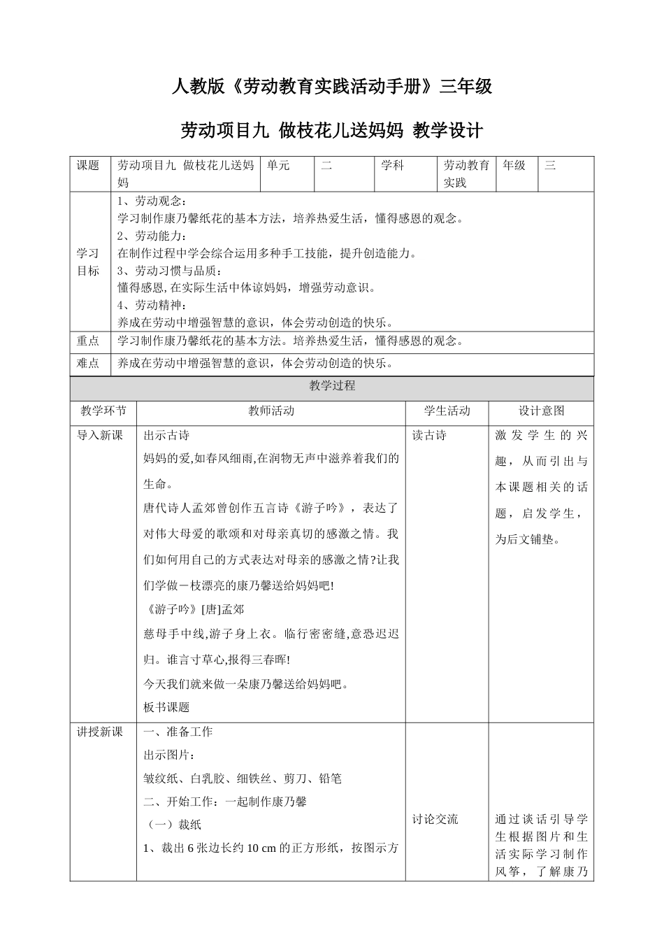 【核心素养目标】人教版《劳动教育》三下 劳动项目九 做枝花儿送妈妈 教学设计.doc_第1页