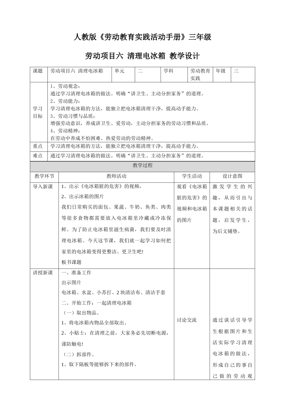 【核心素养目标】人教版《劳动教育》三下 劳动项目六 清理电冰箱 教学设计.doc_第1页