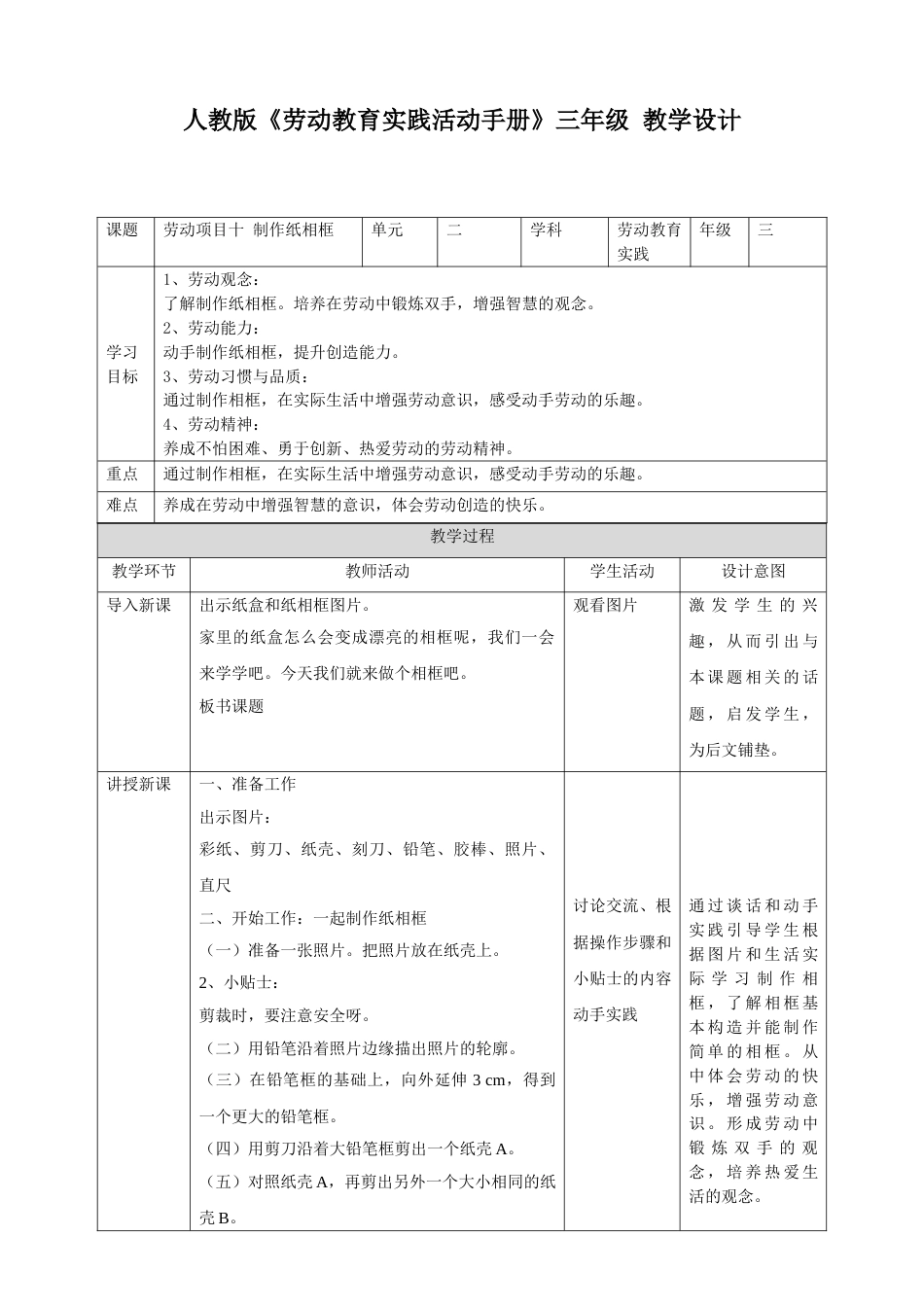 【核心素养目标】人教版《劳动教育》三下 劳动项目十 制作纸相框 教学设计.doc_第1页