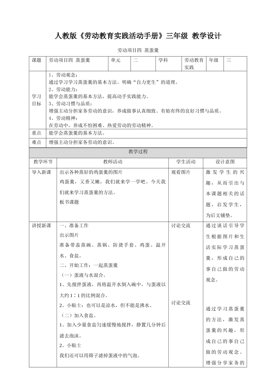 【核心素养目标】人教版《劳动教育》三下 劳动项目四 蒸蛋羹  教学设计.doc_第1页