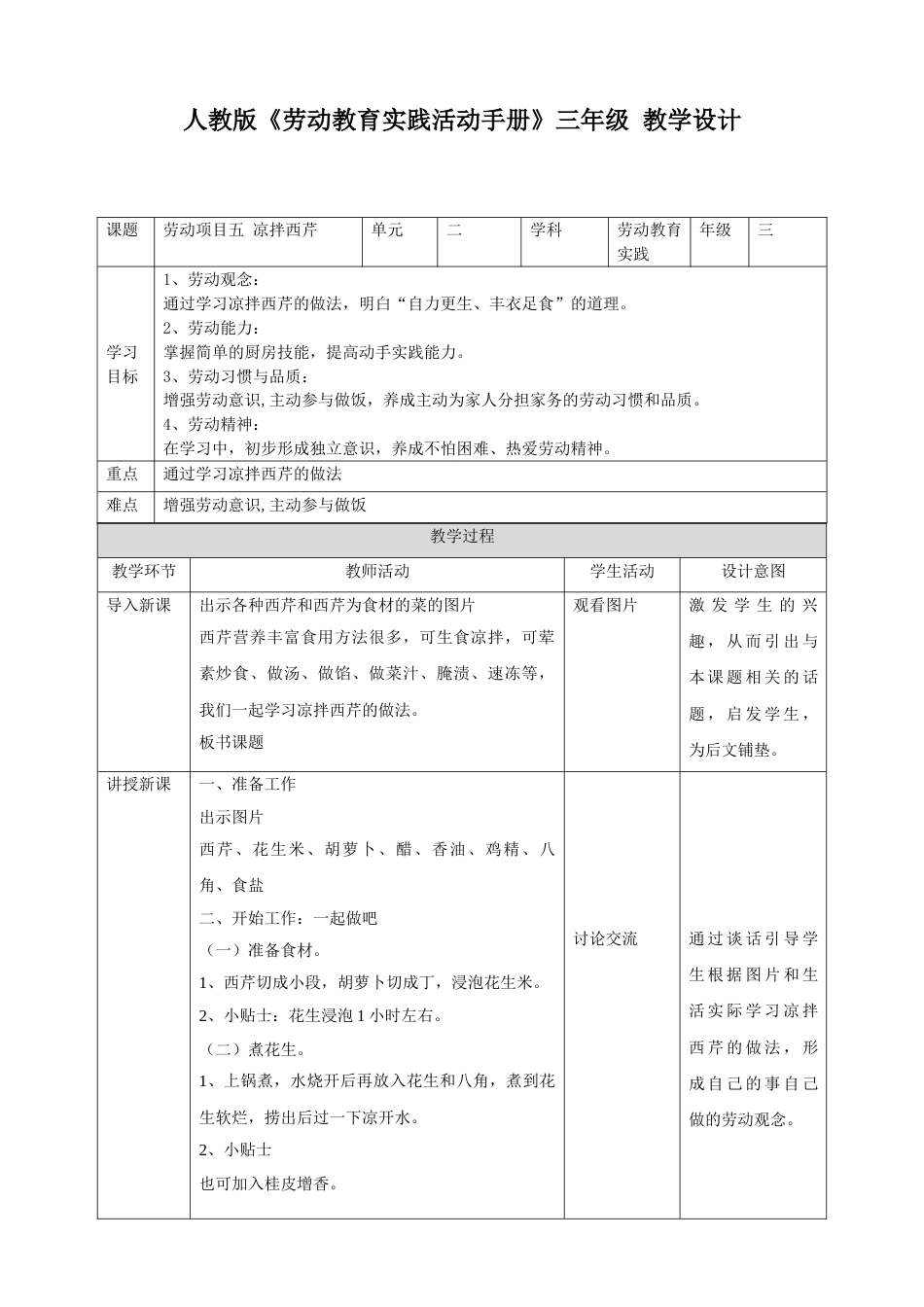 【核心素养目标】人教版《劳动教育》三下 劳动项目五 凉拌西芹 教学设计.doc_第1页
