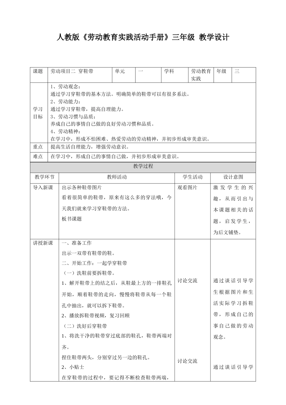 【核心素养目标】人教版《劳动教育》三下册 劳动项目二 穿鞋带  教学设计.doc_第1页