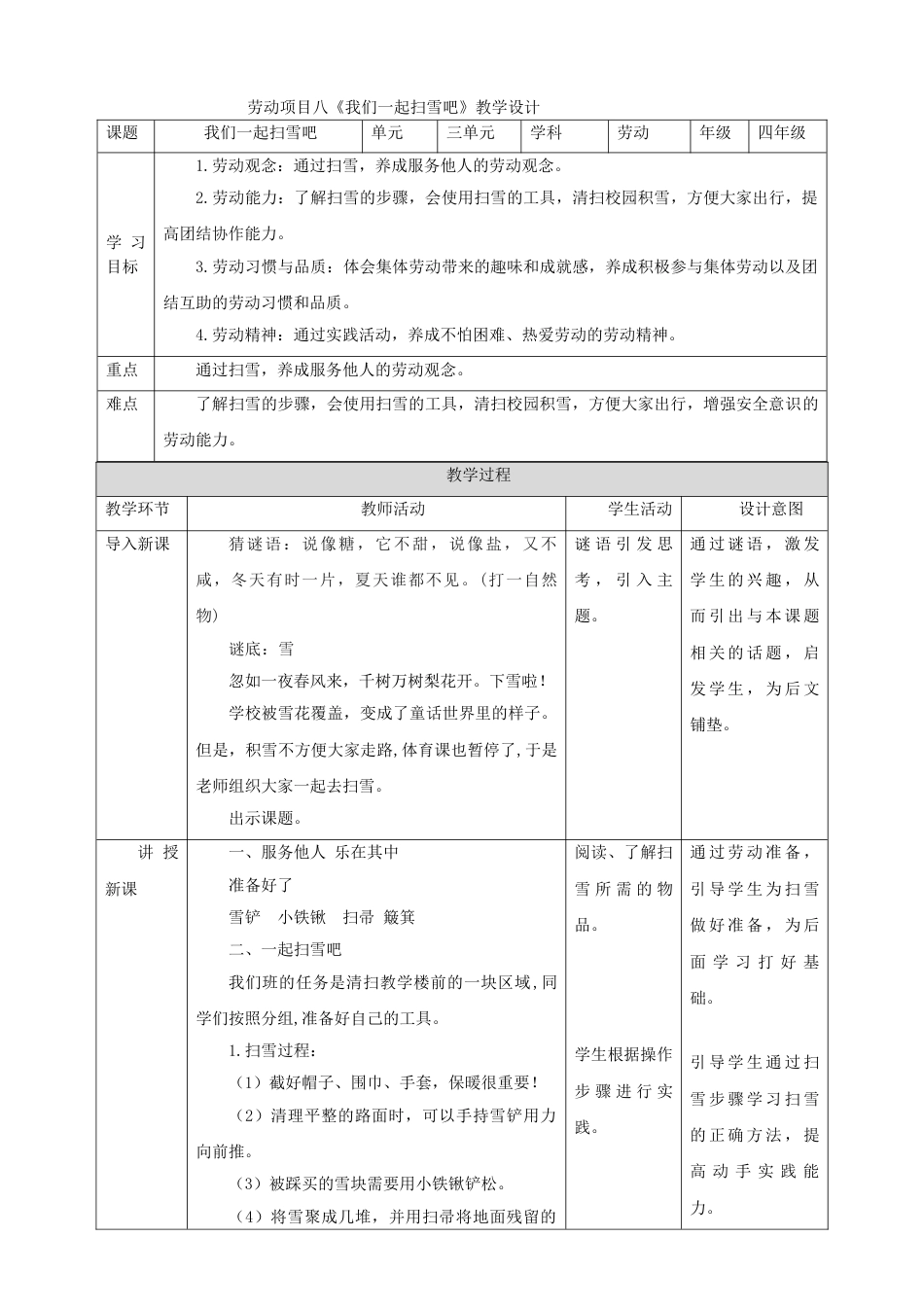 【核心素养目标】人教版《劳动教育》四上  劳动项目八《我们一起扫雪吧》教案.doc_第1页