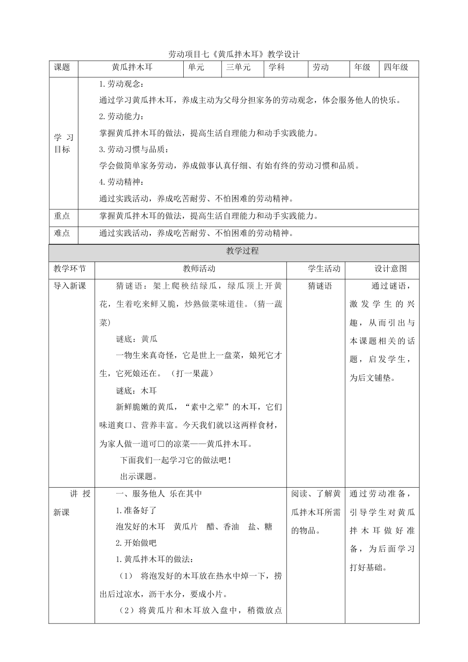 【核心素养目标】人教版《劳动教育》四上 劳动项目七《黄瓜拌木耳》教案.doc_第1页
