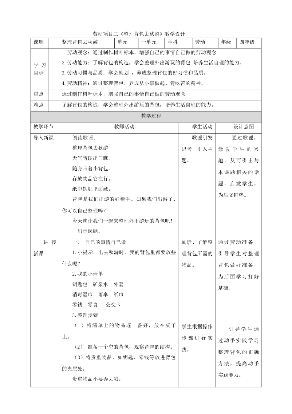 【核心素养目标】人教版《劳动教育》四上 劳动项目三《整理背包去秋游》教案.doc_第1页
