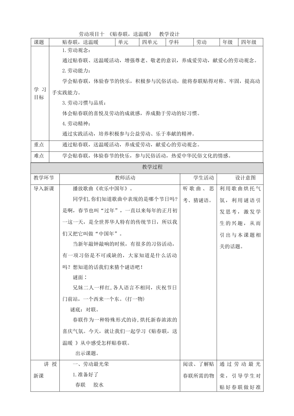 【核心素养目标】人教版《劳动教育》四上 劳动项目十《贴春联，送温暖》教案.doc_第1页