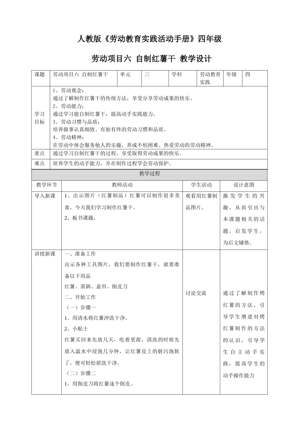 【核心素养目标】人教版《劳动教育》四下 劳动项目六 教学设计.doc_第1页