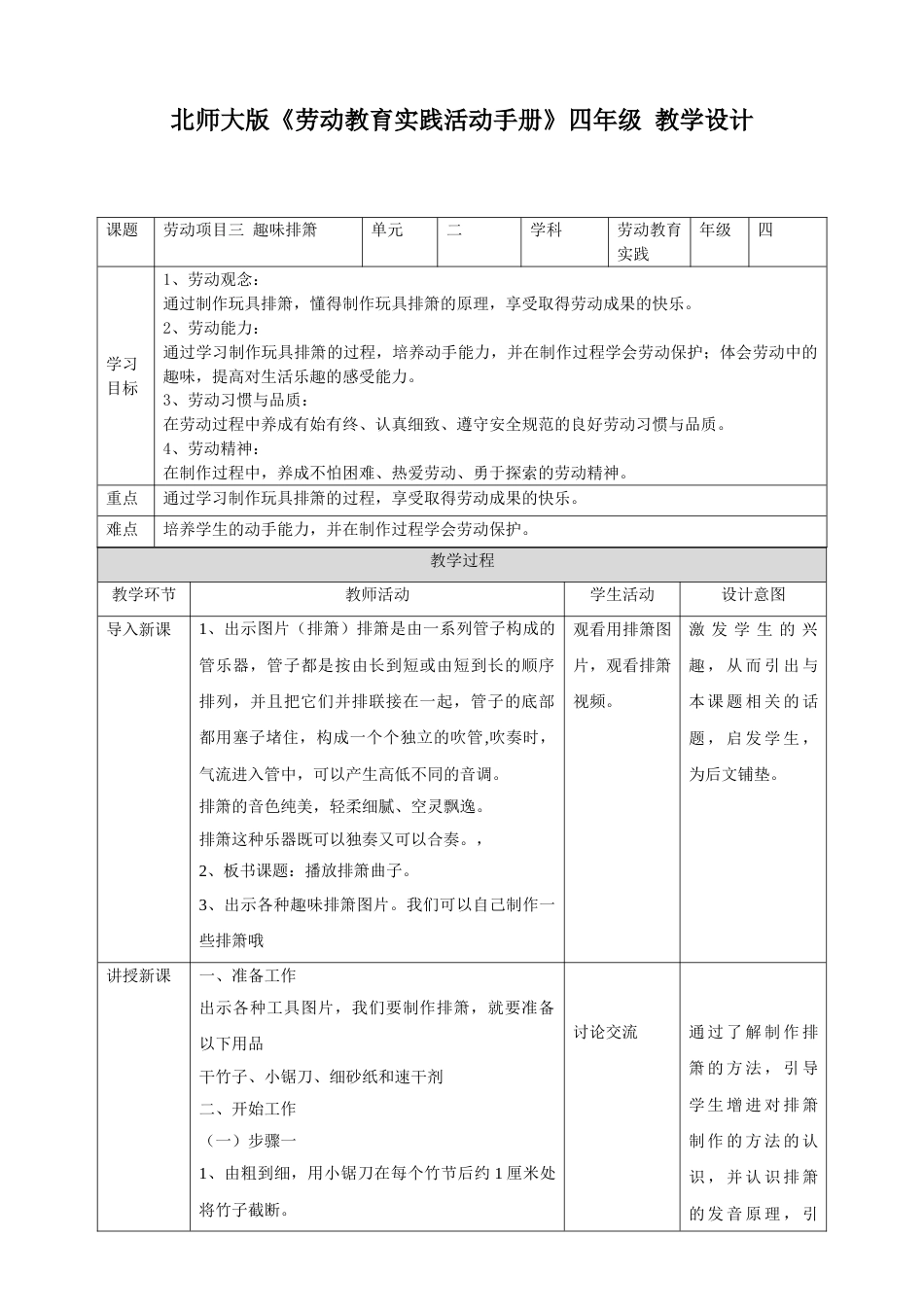 【核心素养目标】人教版《劳动教育》四下 劳动项目三 教学设计.doc_第1页