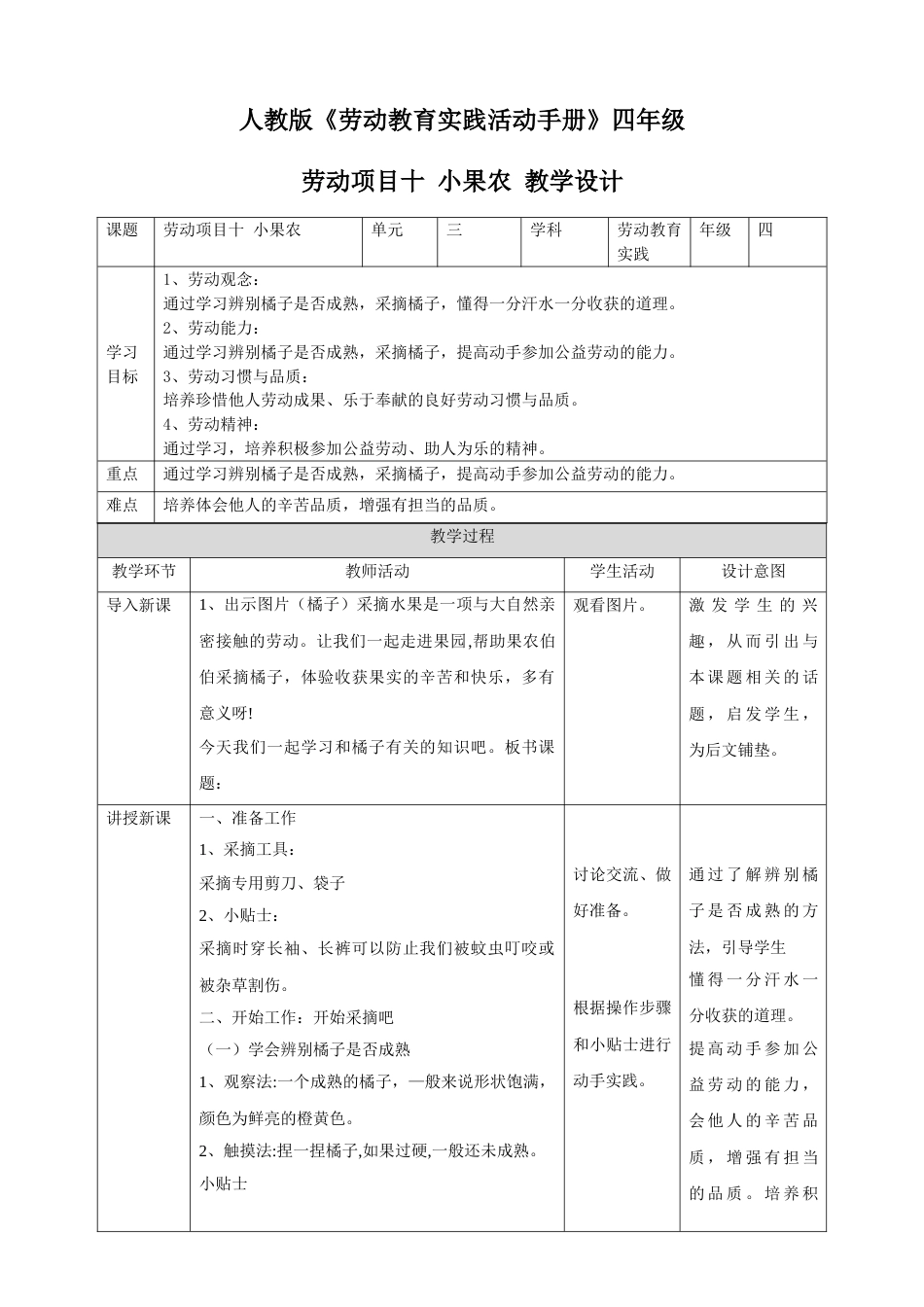 【核心素养目标】人教版《劳动教育》四下 劳动项目十《小果农》 教学设计.doc_第1页