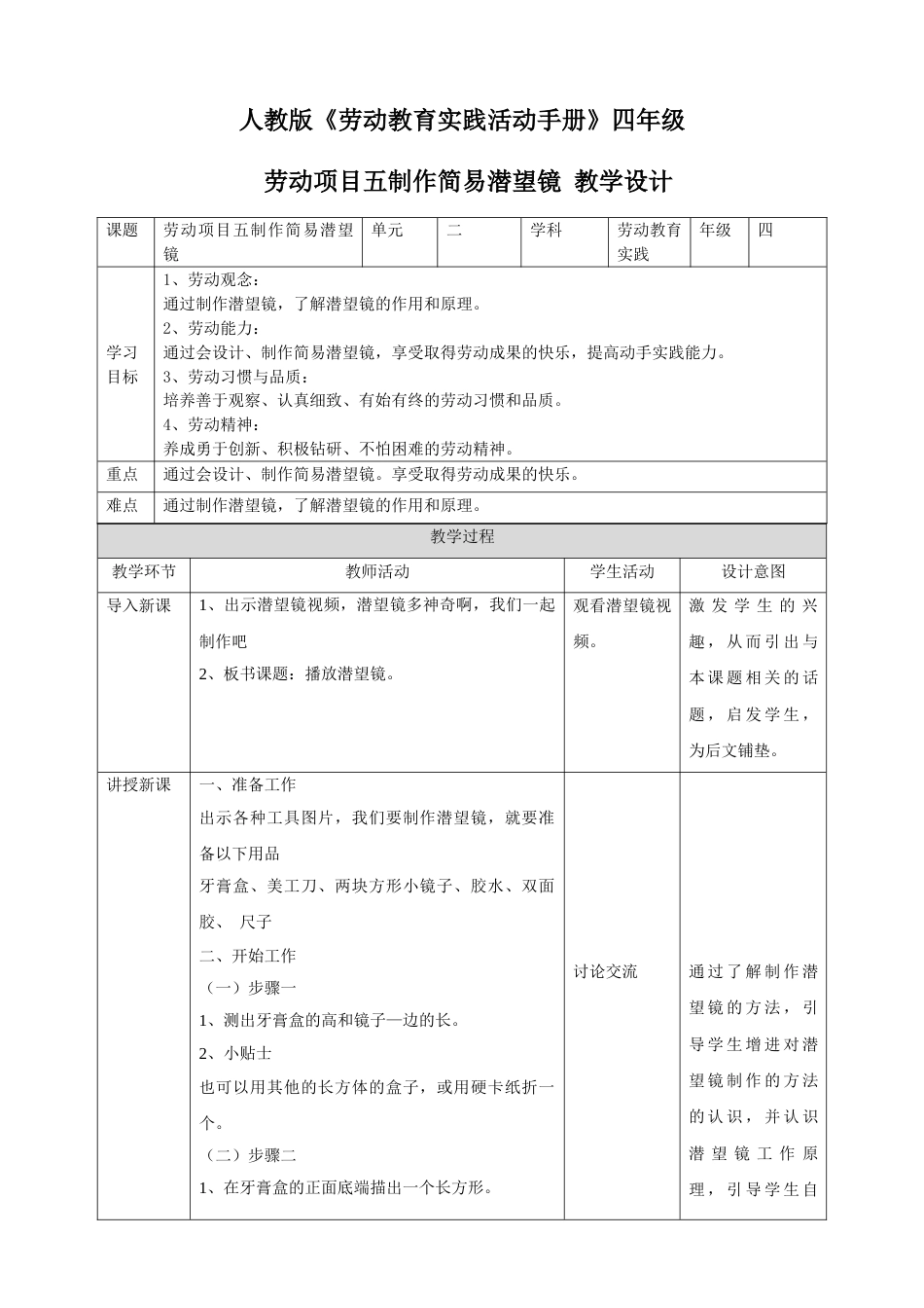【核心素养目标】人教版《劳动教育》四下 劳动项目五 《制作简易潜望镜》教学设计.doc_第1页