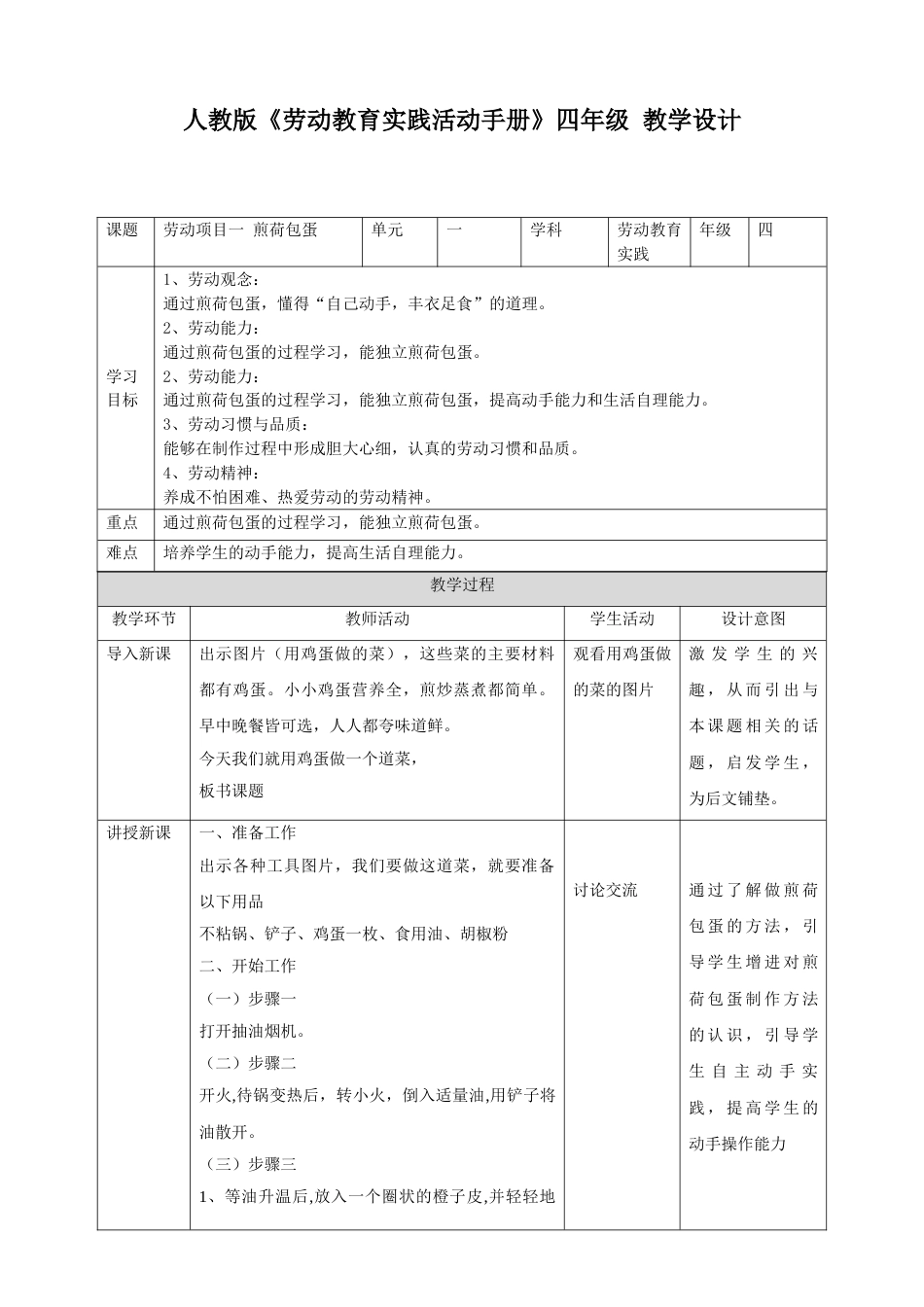 【人教版】《劳动教育实践活动手册》四年级下册 劳动项目一 教学设计.doc_第1页