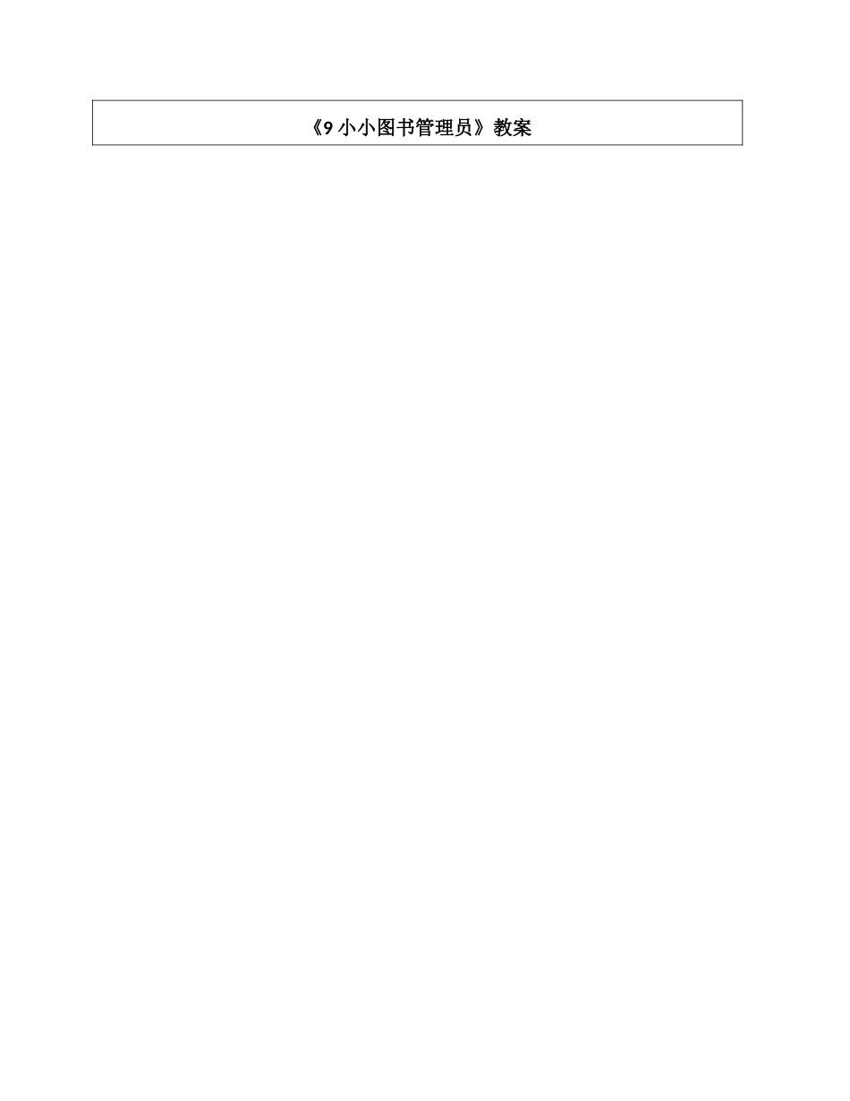《9 小小图书管理员》（教案）.docx_第1页