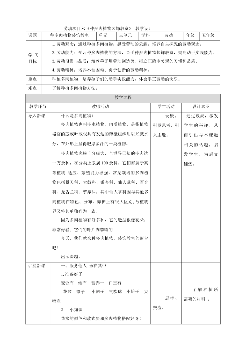 【核心素养目标】人教版《劳动教育》5下 劳动项目六《种多肉植物装饰教室》 教案(1).doc_第1页