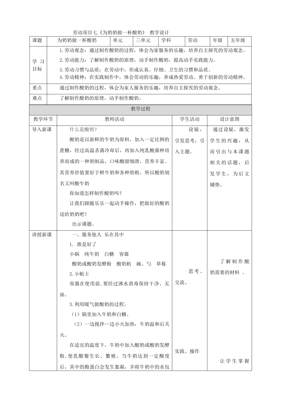 【核心素养目标】人教版《劳动教育》5下 劳动项目七《为奶奶做一杯酸奶》教案.doc_第1页