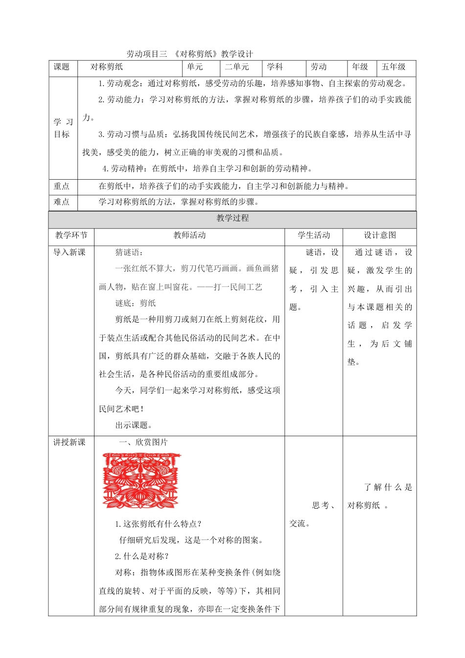【核心素养目标】人教版《劳动教育》5下 劳动项目三《对称剪纸》教案.doc_第1页