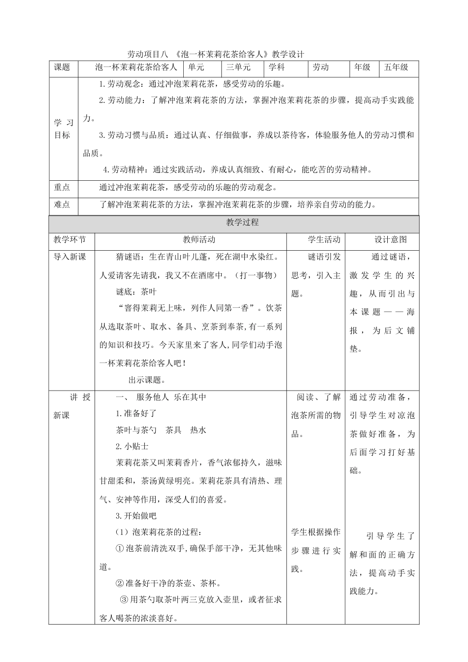 【核心素养目标】人教版《劳动教育》五上 劳动项目八《泡一杯茉莉花茶给客人》教案.doc_第1页