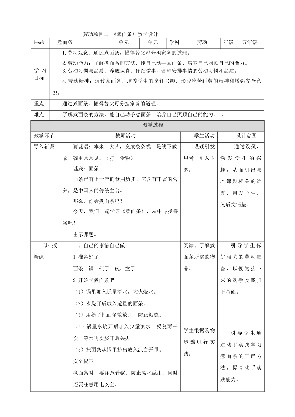 【核心素养目标】人教版《劳动教育》五上 劳动项目二 《煮面条》 教案.doc_第1页