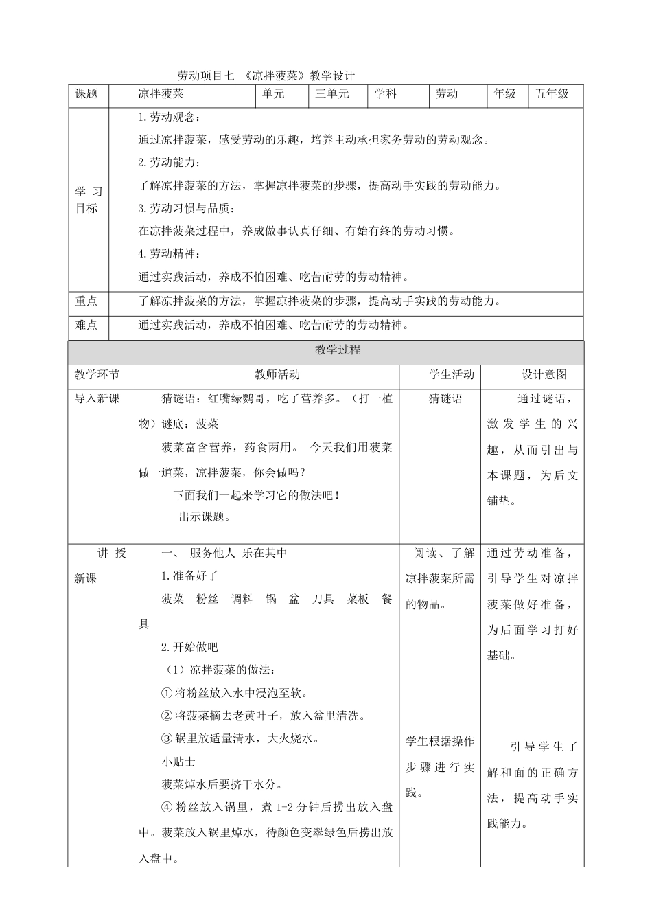 【核心素养目标】人教版《劳动教育》五上 劳动项目七《凉拌菠菜》  教案.doc_第1页