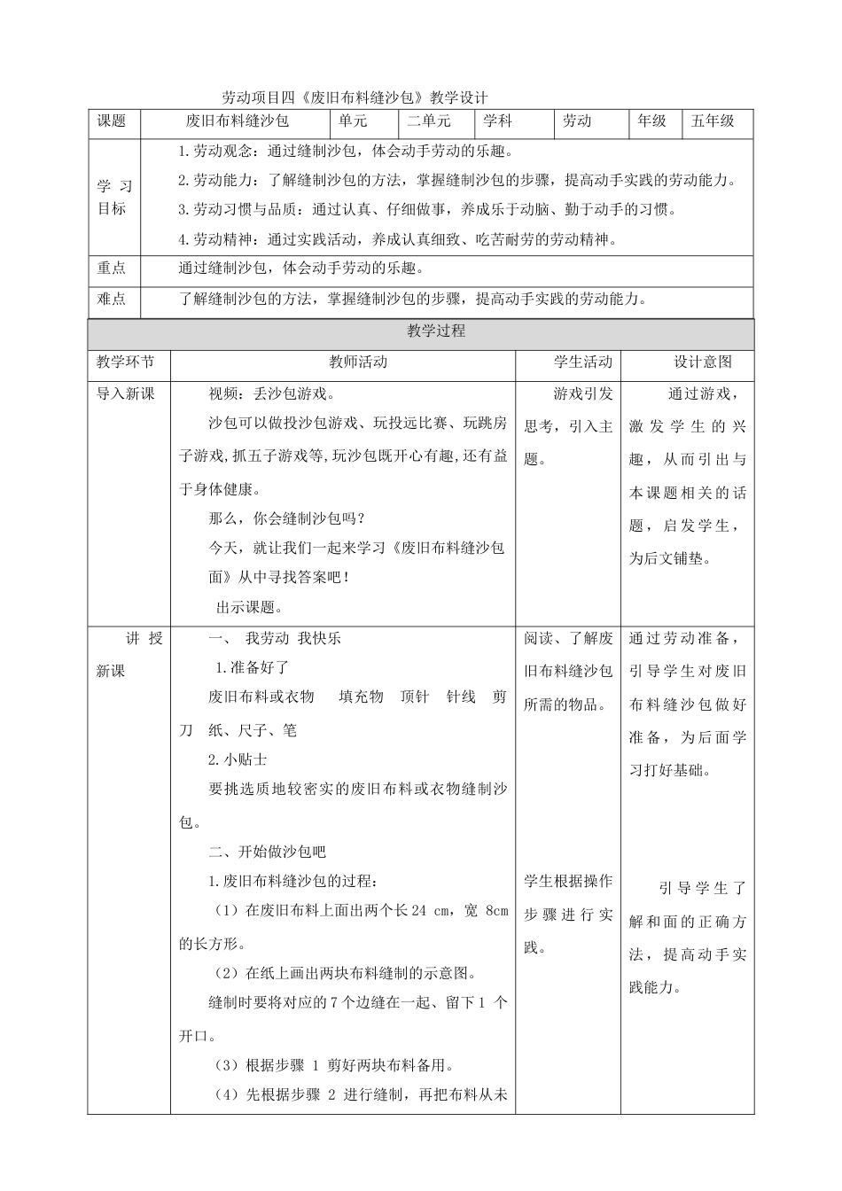 【核心素养目标】人教版《劳动教育》五上 劳动项目四《废旧布料缝沙包》 教案.doc_第1页