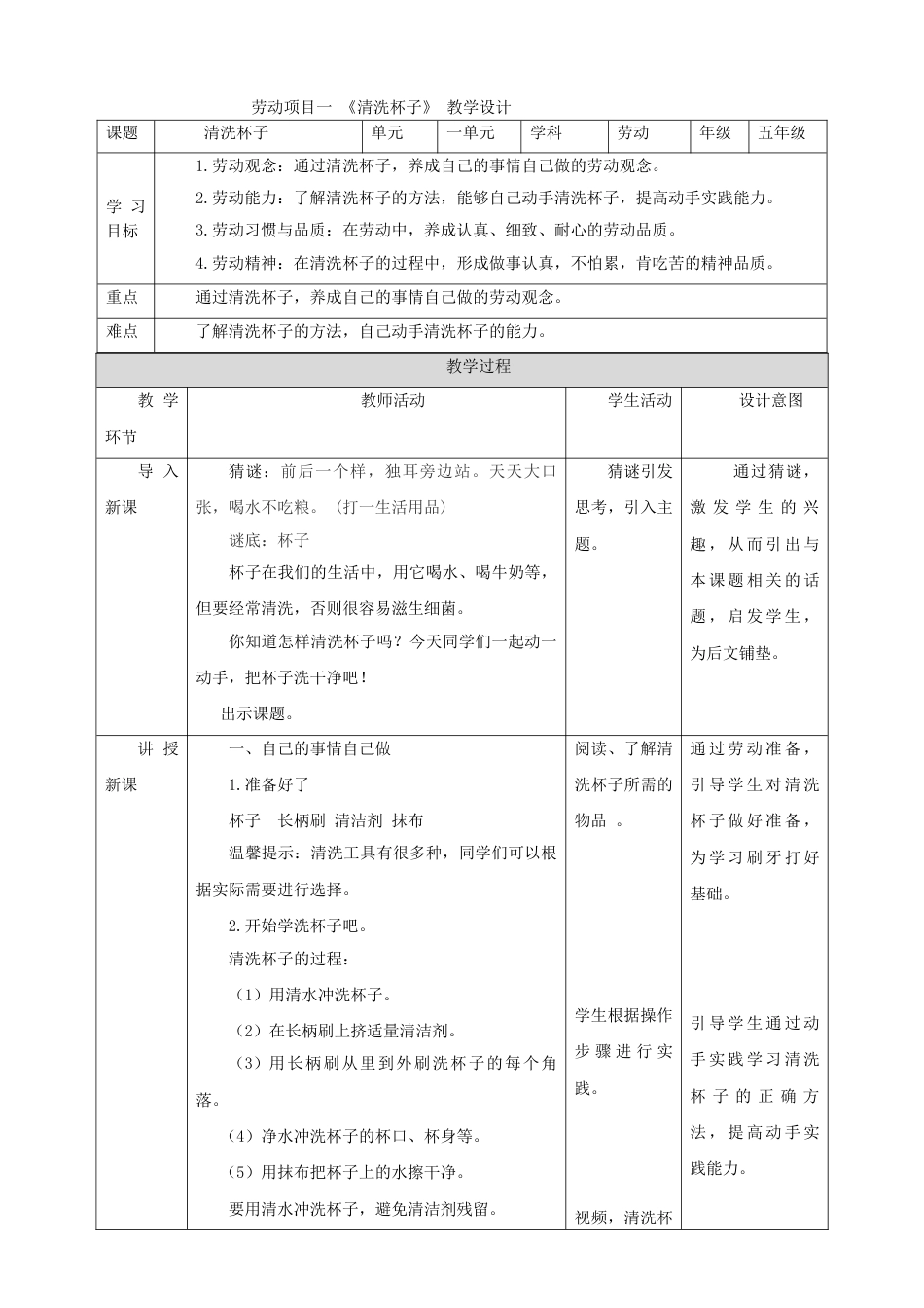 【核心素养目标】人教版《劳动教育》五上 劳动项目一《清洗杯子》 教案.doc_第1页