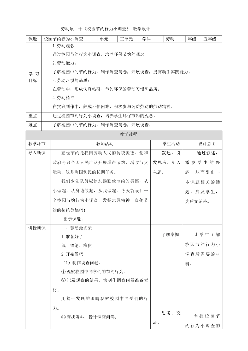 【核心素养目标】人教版《劳动教育》五下 劳动项目十《校园节约行为小调查》教案.doc_第1页