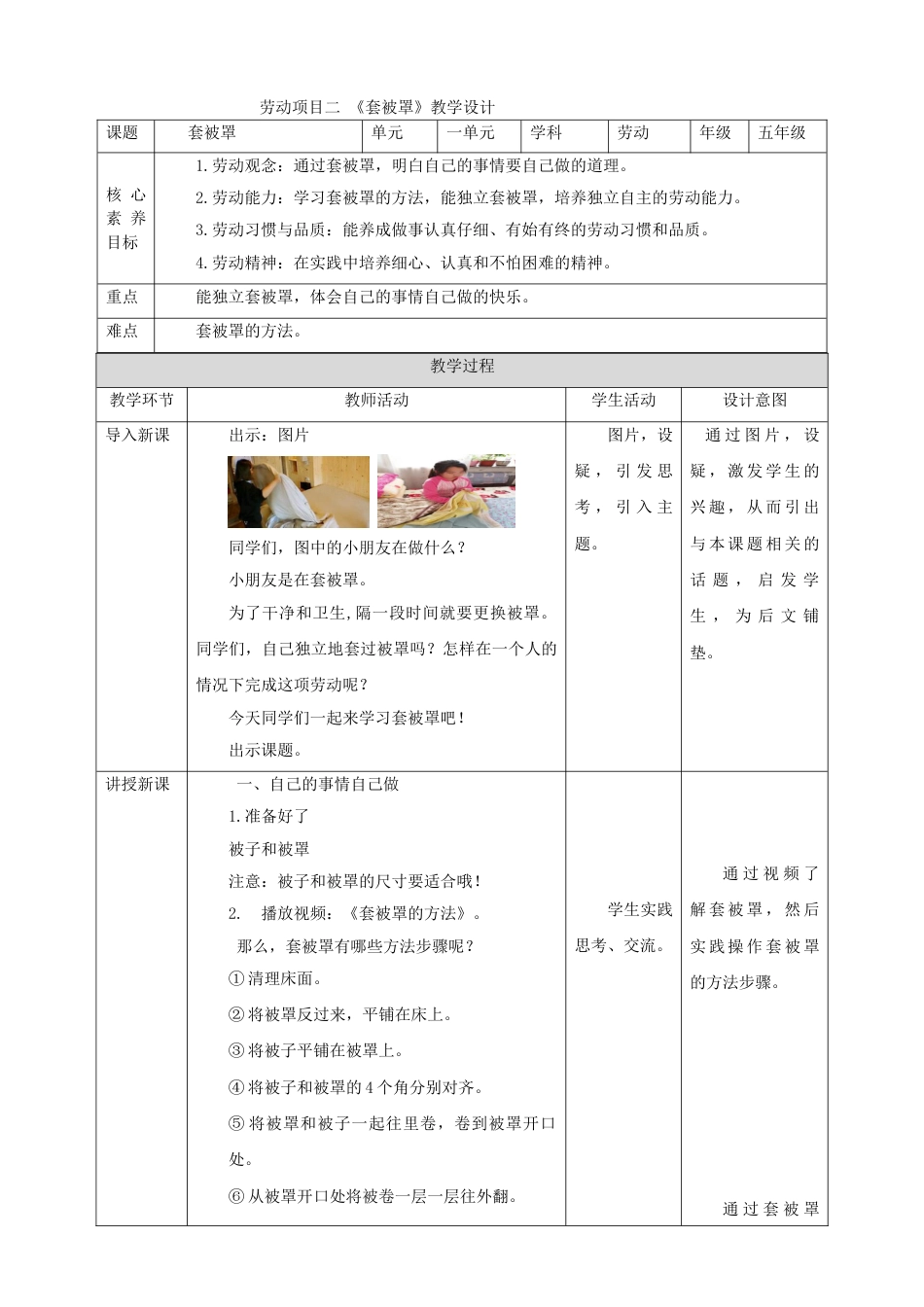 【人教版】《劳动教育实践活动手册》5年级下册  第一章 生活自理爱劳动  劳动项目二 《套被罩》 教案.doc_第1页