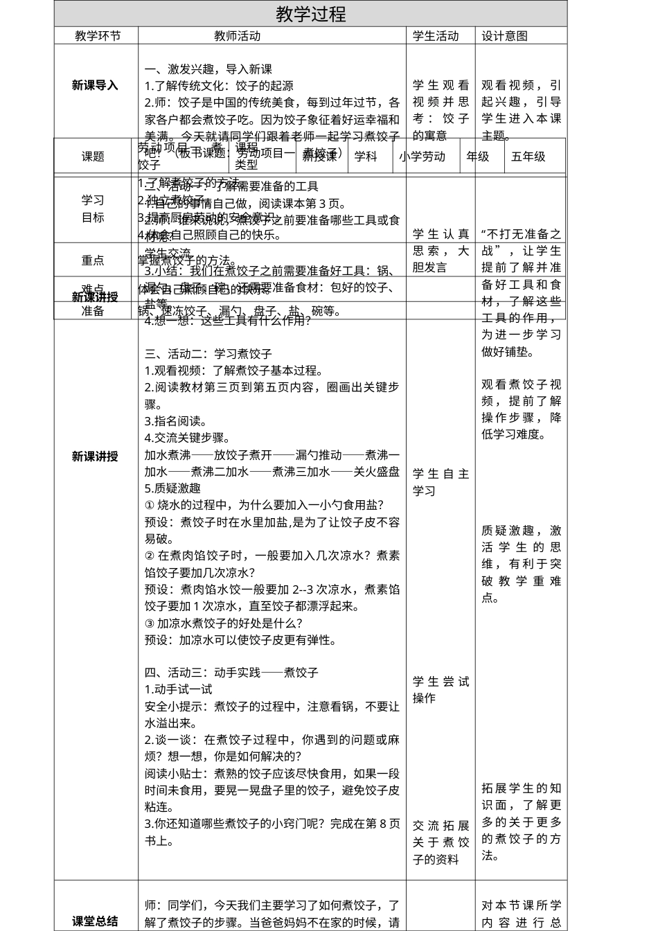 项目一煮饺子（教案）（人教版）.docx_第1页