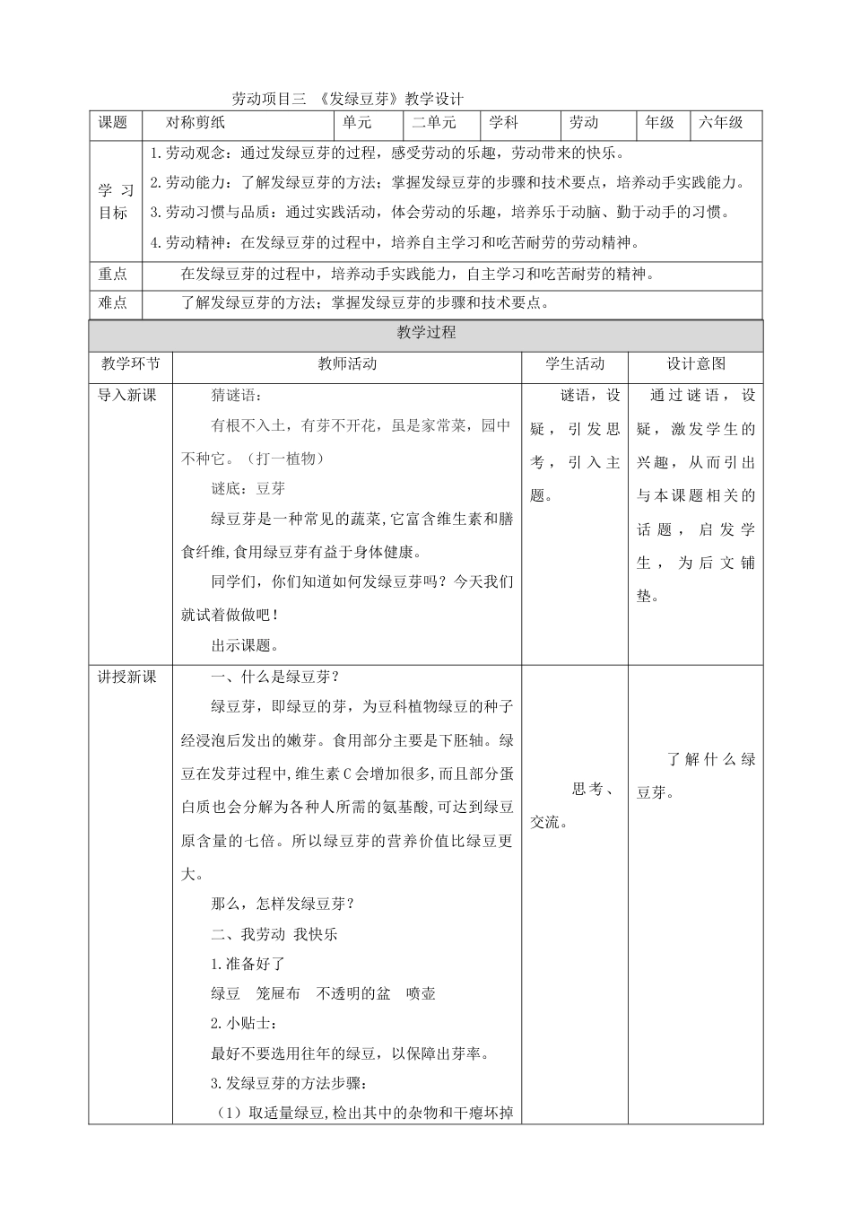 【核心素养目标】《劳动教育》6下 劳动项目三《发绿豆芽》教案.doc_第1页