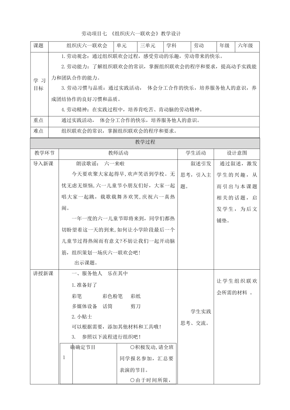 【核心素养目标】人教版《劳动教育》6下 劳动项目七《组织庆六一联欢会》教案.doc_第1页